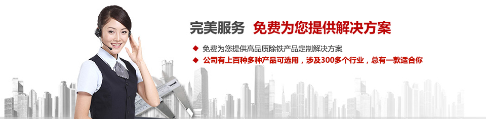 遠(yuǎn)力磁電，專注磁選機(jī)和除鐵器設(shè)備的設(shè)計(jì)、生產(chǎn)及銷售
